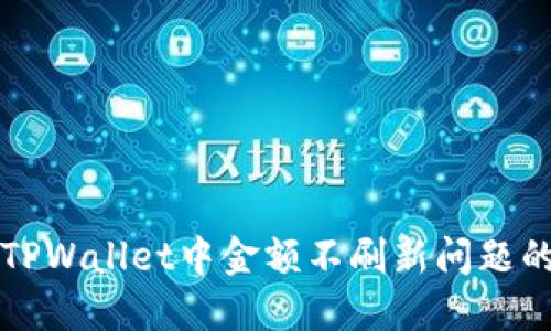 如何解决TPWallet中金额不刷新问题的全面指南