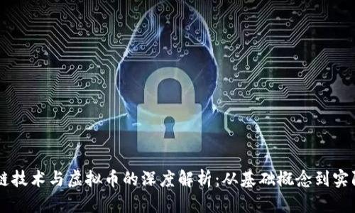 区块链技术与虚拟币的深度解析:从基础概念到实际应用