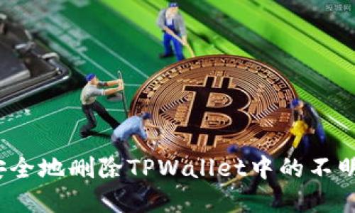 如何安全地删除TPWallet中的不明资产？