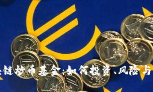 探索区块链炒币基金:如何投资、风险与收益分析