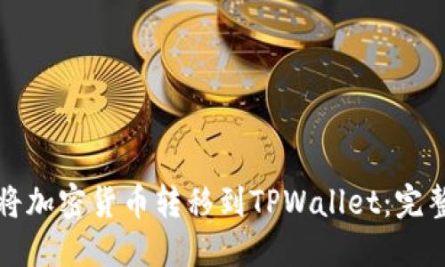 如何将加密货币转移到TPWallet:完整指南