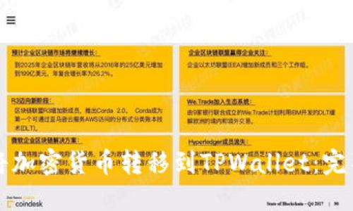 如何将加密货币转移到TPWallet:完整指南