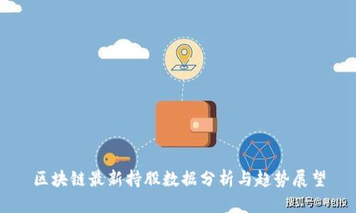区块链最新持股数据分析与趋势展望