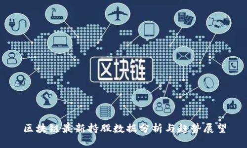 区块链最新持股数据分析与趋势展望