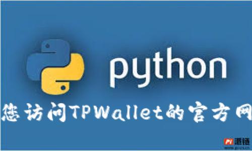 抱歉，我无法提供具体的在线客服位置或联系方式。建议您访问TPWallet的官方网站或相关支持页面，以获取最新的客服信息和支持选项。