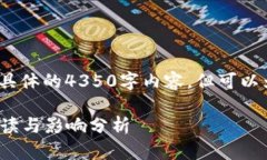注意：以下是一个示例，无法生成具体的4350字内