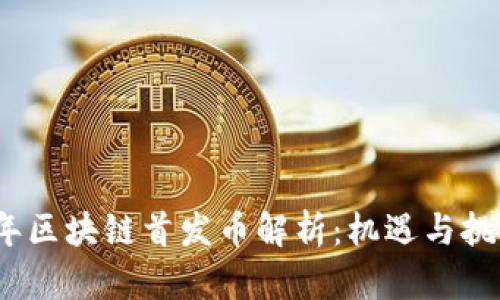 2021年区块链首发币解析:机遇与挑战并存