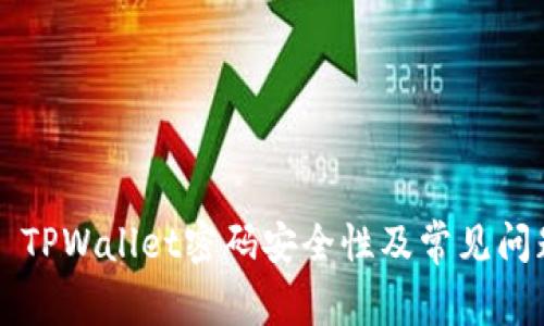 ### TPWallet密码安全性及常见问题解答