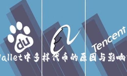 TPWallet中多样代币的原因与影响分析