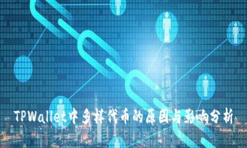 TPWallet中多样代币的原因与影响分析