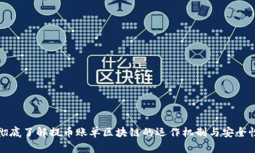 彻底了解提币账单区块链的运作机制与安全性