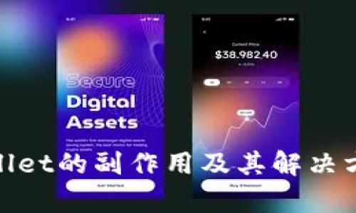 删tpwallet的副作用及其解决方案详解