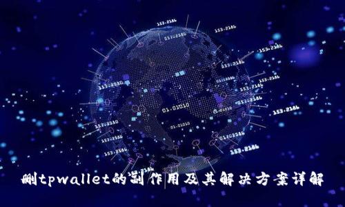 删tpwallet的副作用及其解决方案详解