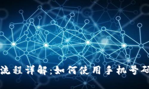 TPWallet注册流程详解:如何使用手机号码快速完成注册