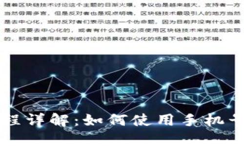 TPWallet注册流程详解:如何使用手机号码快速完成注册