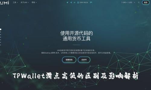 TPWallet滑点高低的区别及影响解析