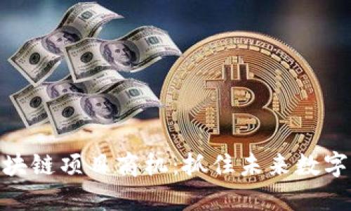探寻最新区块链项目商机:抓住未来数字经济的机会