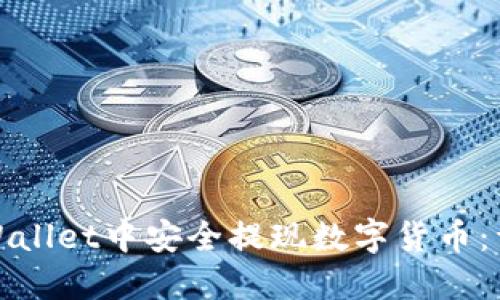 : 如何在TPWallet中安全提现数字货币:详细视频指南