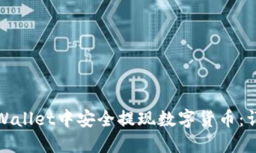: 如何在TPWallet中安全提现数字货币:详细视频指南