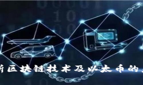 深入剖析区块链技术及以太币的未来发展