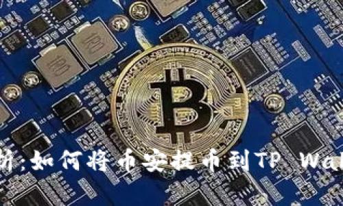 全方位解析:如何将币安提币到TP Wallet主网络