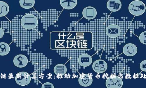 AMD区块链最新计算方案:推动加密货币挖掘与数据处理的未来
