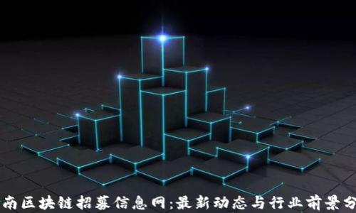 云南区块链招募信息网:最新动态与行业前景分析