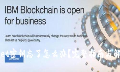 TPWallet密钥忘了怎么办?完整指南与解决方案