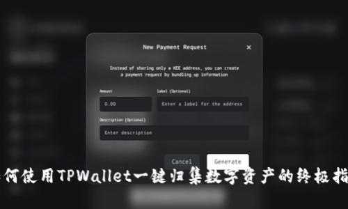 如何使用TPWallet一键归集数字资产的终极指南