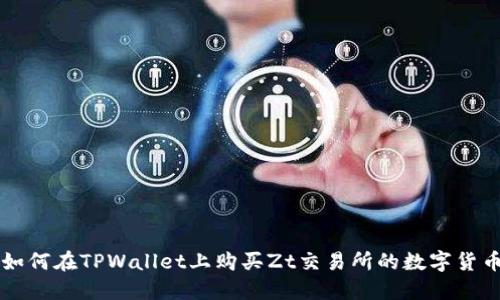 如何在TPWallet上购买Zt交易所的数字货币