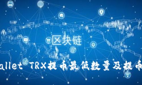 TPWallet TRX提币最低数量及提币指南