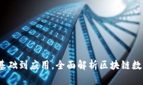 区块链币源详解:从基础到应用,全面解析区块链数字货币的起源与发展