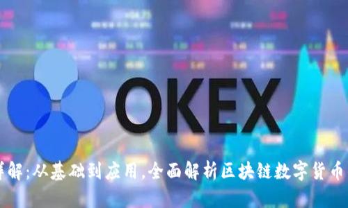 区块链币源详解:从基础到应用,全面解析区块链数字货币的起源与发展