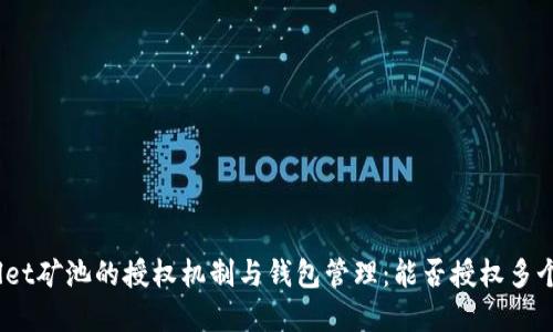 tpwallet矿池的授权机制与钱包管理:能否授权多个钱包?