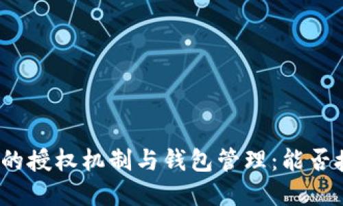 tpwallet矿池的授权机制与钱包管理:能否授权多个钱包?
