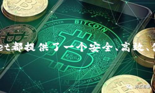 taiotiTPWallet：跨链数字资产管理的先锋/taioti
TPWallet, 跨链钱包, 数字资产, 区块链技术/guanjianci

引言
近年来，数字资产和区块链技术的迅猛发展吸引了越来越多的用户进入这一领域。作为数字资产管理的工具，钱包的选择显得尤为重要。TPWallet便是一款在这个背景下崭露头角的跨链数字资产管理工具。TPWallet不仅支持多种主流链上的资产管理，同时提供了便捷的跨链交易功能。本文将详细探讨TPWallet的核心功能、技术架构及其在多个链上的支持情况。

TPWallet概述
TPWallet是一个功能强大的去中心化数字资产钱包，旨在为用户提供一个安全、高效且易于使用的资产管理平台。该钱包具备跨链功能，允许用户在多个区块链之间转移资产，渗透了多种区块链协议，使得跨链操作变得更加顺畅。TPWallet支持的主要区块链包括Ethereum (以太坊)、Binance Smart Chain (币安智能链)、Tron (波场)、以及Polygon (波卡)等。

TPWallet的运行链及其特点
TPWallet的设计理念是提供一个多链支持的环境，使得用户可以在不同的区块链上自由地进行数字资产管理。以下是TPWallet所支持的主要链及其特点：

h41. Ethereum (以太坊)/h4
以太坊是当前最流行的智能合约平台之一。TPWallet在以太坊网络上为用户提供了方便快捷的代币管理与交易功能。用户能够轻松管理基于以太坊的ERC20和ERC721资产，并且可以通过TPWallet实现去中心化交易所（DEX）的互动。

h42. Binance Smart Chain (币安智能链)/h4
币安智能链是另一个宽受欢迎的区块链平台，尤其是在去中心化金融（DeFi）领域。TPWallet支持在币安智能链上进行资产管理，使得用户可以在该链上参与Liquidity Mining（流动性挖矿）、Yield Farming（收益农业）等 DeFi 项目。

h43. Tron (波场)/h4
Tron在数字娱乐和内容分享的领域非常活跃。TPWallet为Tron网络上的用户提供便捷的资产管理工具，可以支持TRC20和TRC721代币的存储和转账，极大地丰富了用户的资产组合。

h44. Polygon (波卡)/h4
Polygon是一个为以太坊网络提供扩展解决方案的平台，着重解决以太坊的高交通和高费用问题。TPWallet支持Polygon网络，用户可以享受低交易费用和快速确认时间的优势，这使得在该链上进行资产管理变得更加经济和高效。

TPWallet的优势
TPWallet以其独特的优势在钱包市场中脱颖而出。

h41. 安全性/h4
TPWallet采用最先进的安全技术，包括多重签名、冷存储和加密算法，确保用户资产的安全。用户可以放心地进行交易，而无需担心资产被盗或信息泄露的问题。

h42. 跨链支持/h4
TPWallet的跨链功能使得用户可以在不同链之间无缝转移数字资产。这一特点非常适合需要在不同去中心化金融平台间进行投资的用户。

h43. 用户友好界面/h4
TPWallet的用户界面相对简单，操作直观，非常适合新手用户。同时，它也为高级用户提供了丰富的功能和设置选项，以满足不同需求。

h44. 持续更新与社区支持/h4
TPWallet的开发团队持续在更新其功能与安全性，积极与社区互动，及时响应用户反馈。这种社区驱动的开发模式使得TPWallet保持在行业前沿。

可能相关问题
1. TPWallet如何保证用户资产的安全？
在众多数字资产钱包中，安全性是用户最为关心的一个方面。TPWallet在安全性方面采取了多重防护措施，以保障用户的资产安全。

首先，TPWallet采用先进的加密技术，所有用户数据和私钥均在本地加密，不会上传至服务器。此外，TPWallet实施多重签名机制，用户在进行大额交易时需要多个设备或地址的签名才能完成交易，从而增加了安全性。

其次，TPWallet提供了冷存储的选项，允许用户将大部分资产离线存储，以减少资产被盗的风险。对于那些不常使用的资产，用户可以将其存储在冷钱包中，保持离线状态。

最后，TPWallet团队根据社区的反馈和安全研究，定期更新安全策略和系统，以应对新出现的威胁和漏洞。这种快速反应的能力确保TPWallet能够应对日益变化的安全环境。

2. TPWallet支持哪些交易和金融服务？
TPWallet不仅是一个资产管理工具，也是一个全面的金融服务平台。

首先，TPWallet支持多种类型的交易，包括普通的转账交易、币种兑换交易以及在支持的去中心化交易所（DEX）进行的交易。用户可以轻松管理他们的资产，方便地进行转换和流通。

其次，TPWallet支持用户参与多样的去中心化金融服务。这包括流动性挖矿、收益农业、借贷、保险等。用户可以便捷地在应用内参与这些金融服务，获得额外的收益。

再者，TPWallet还提供了NFT（非同质化代币）支持，用户可以在平台上便捷地购买、出售和交易NFT，进一步扩展了其金融服务的边界。

总的来说，TPWallet的多重财务服务大大增强了用户体验，使其不仅仅是一个钱包，而是一个综合的数字资产管理和投资平台。

3. 如何安全使用TPWallet进行资产管理？
使用TPWallet进行资产管理虽然方便快捷，但用户仍需注意一些安全使用原则，以确保资产安全。

首先，用户应确保其设备的安全。任何钱包都可能面临恶意软件的攻击，因此用户需及时更新操作系统和应用，安装防病毒软件并定期扫描设备。

其次，用户应避免在公共Wi-Fi网络下进行交易。推荐使用私密网络，或者在保证安全的VPN下使用TPWallet。此外，不要轻易点击不明链接或下载来源不明的应用。

另外，备份和安全地存储私钥和助记词是至关重要的。这些信息是获得资产的关键，如遇丢失可能导致资产的不可恢复。使用密码管理器或纸质记录以便于安全存储是一个较为常见的选择。

最后，用户应密切关注TPWallet的更新与社区动态，了解新的安全性改进以及交易所出现的潜在风险。保持持续的安全意识是确保资产安全的最佳方式。

4. TPWallet与其他数字资产钱包的比较
在众多数字资产钱包中，TPWallet不仅以其跨链功能和操作便捷而著名，同时在某些特性上也展现出自己独特的优势。

首先，相较于传统的钱包，TPWallet的跨链支持使其在多样性上更具优势。用户不仅可以管理多种虚拟货币，还能在不同链间自由转移资产，而许多传统钱包仅支持一种特定链的资产。

其次，在用户体验方面，TPWallet的简单界面和直观设计使得即使是新手用户也能快速上手。相比之下，一些老旧的钱包界面复杂，操作不够人性化，限制了其用户群体的发展。

此外，TPWallet在资产管理的同时，还提供额外的金融服务如DeFi和NFT交易，让用户能更全面地进行虚拟资产的增值。而一些钱包仅专注于储存和转账，而未提供更为丰富的功能。

综上所述，虽然市面上有各种各样的数字资产钱包，各自各有特色，但TPWallet通过众多的优点赢得了用户的青睐。

总结
TPWallet作为一个跨链数字资产管理工具，凭借其多链支持和丰富的金融服务，正在重新定义用户如何管理和使用数字资产。无论是对新手用户还是老手用户，TPWallet都提供了一个安全、高效、便捷的解决方案。

通过本文的分析，希望能帮助用户更好地理解TPWallet及其在行业中的位置。同时，也鼓励用户在使用TPWallet的过程中，保持警惕，确保自身资产的安全。