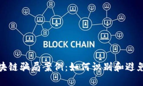揭露涡轮币区块链骗局案例:如何识别和避免加密货币诈骗