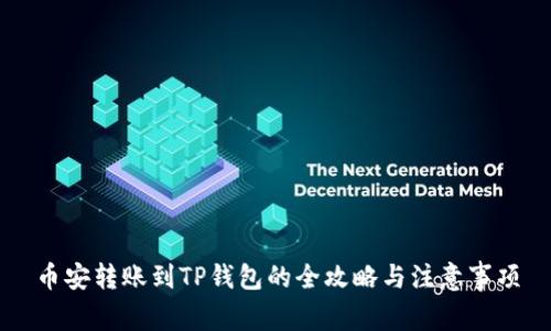 币安转账到TP钱包的全攻略与注意事项