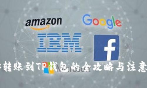 币安转账到TP钱包的全攻略与注意事项