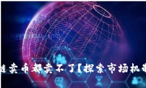 为什么区块链卖币都卖不了?探索市场机制与投资心理