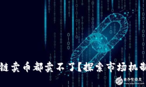 为什么区块链卖币都卖不了?探索市场机制与投资心理