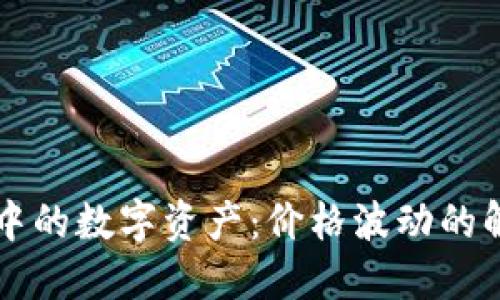 TPWallet中的数字资产:价格波动的解读与预测