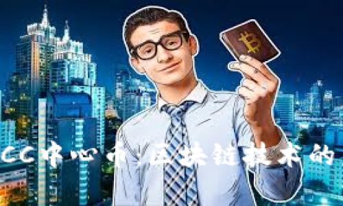 深入解析CCC中心币:区块链技术的未来与应用