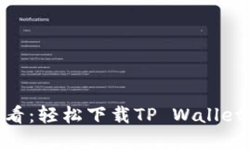 华为手机用户必看:轻松下载TP Wallet APP的详细指南