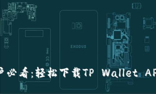华为手机用户必看:轻松下载TP Wallet APP的详细指南