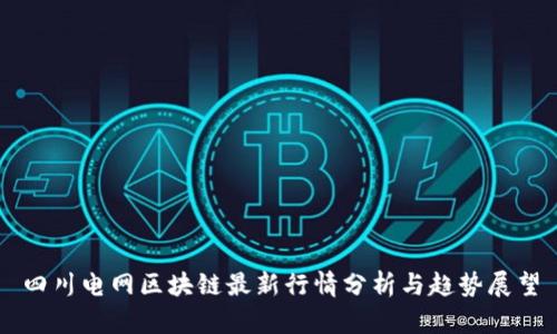四川电网区块链最新行情分析与趋势展望