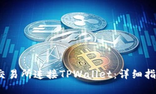 如何在MDex交易所连接TPWallet:详细指南与投资策略