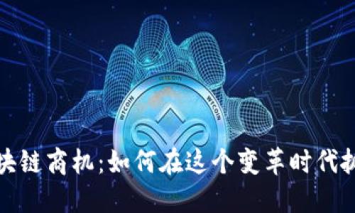 最新区块链商机:如何在这个变革时代抓住金机