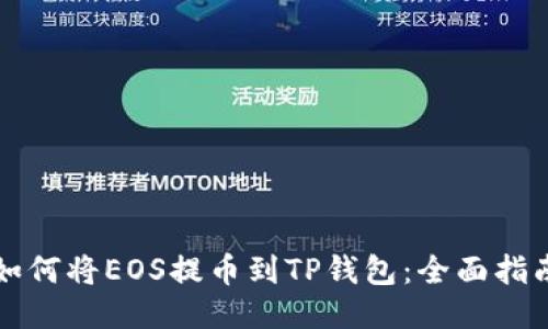 如何将EOS提币到TP钱包:全面指南