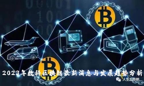 2023年数科区块链最新消息与发展趋势分析